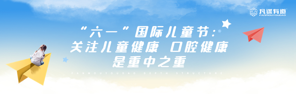“六一”国际儿童节:关注儿童健康 口腔健康是重中之