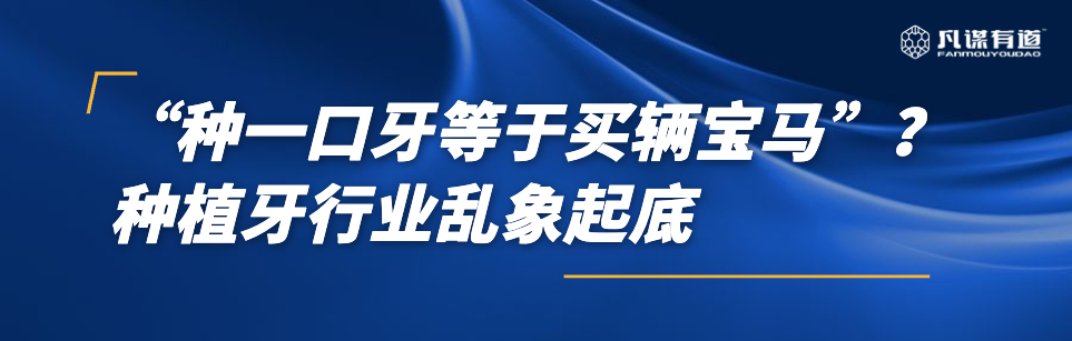 “种一口牙等于买辆宝马”?种植牙行业乱象起底