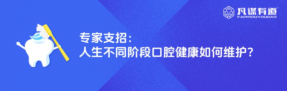 专家支招:人生不同阶段口腔健康如何维护?