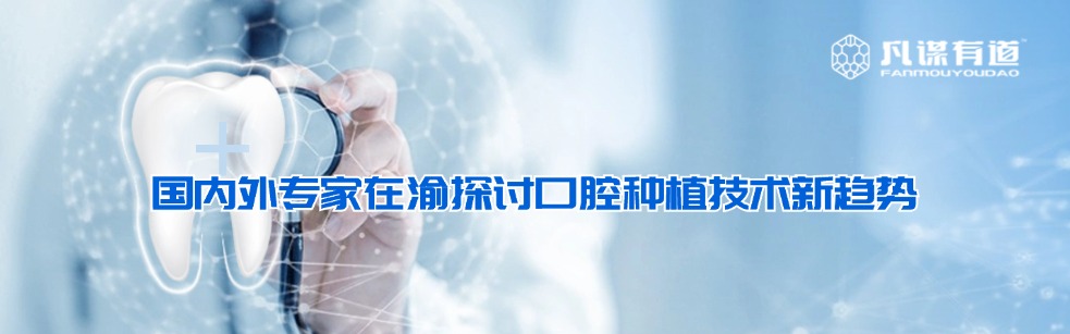 国内外专家在渝探讨口腔种植技术新趋势
