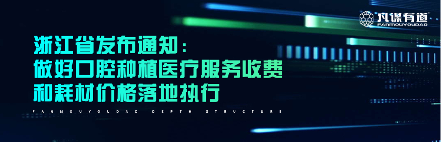 浙江发布通知：做好口腔种植医疗服务收费和耗材价格落地执行