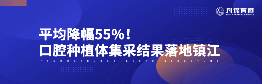 平均降幅55%！口腔种植体集采结果落地镇江