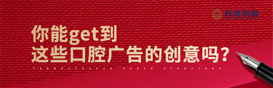 你能get到这些口腔广告的创意吗？