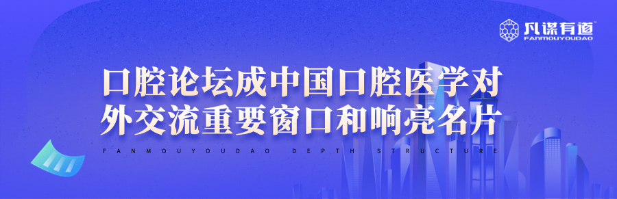 口腔论坛成中国口腔医学对外交流重要窗口和响亮名片
