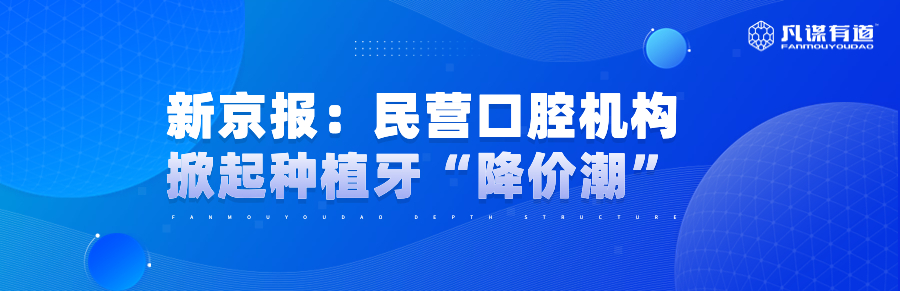 新京报：民营口腔机构掀起种植牙“降价潮”