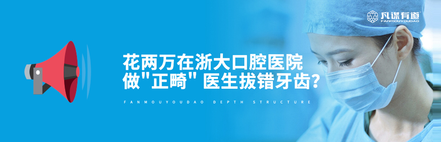 花两万在浙大口腔医院做"正畸" 医生拔错