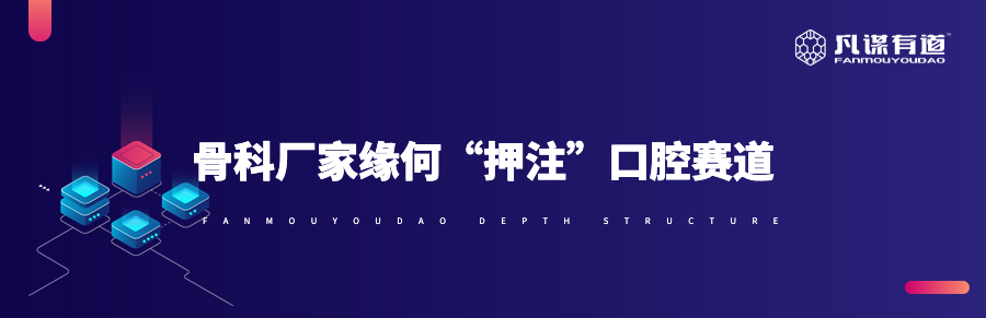 骨科厂家缘何“押注”口腔赛道