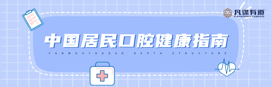 中国居民口腔健康指南