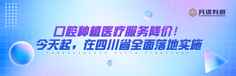 口腔种植医疗服务降价！今天起，在四川省全面落地实施