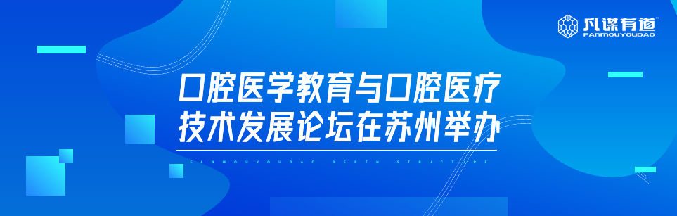 口腔医学教育 与口腔医疗技术发展论坛在苏州举办