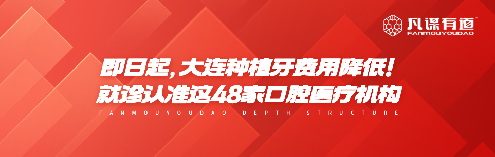即日起，大连种植牙费用降低！就诊认准这48家口腔医疗机构