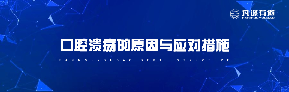 口腔溃疡的原因与应对措施