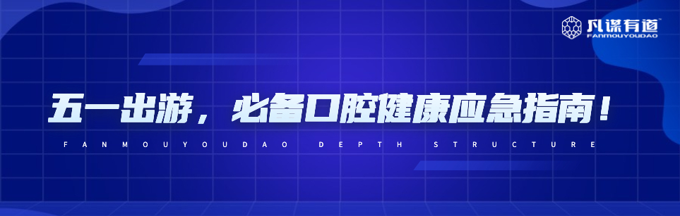 五一出游，必备口腔健康应急指南！