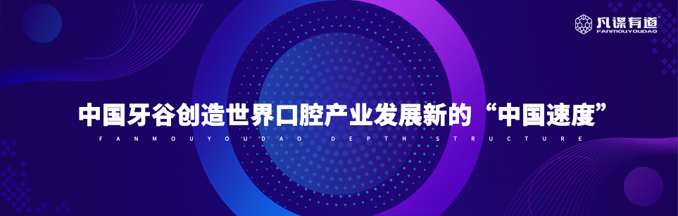 中国牙谷创造世界口腔产业发展新的“中国速度”