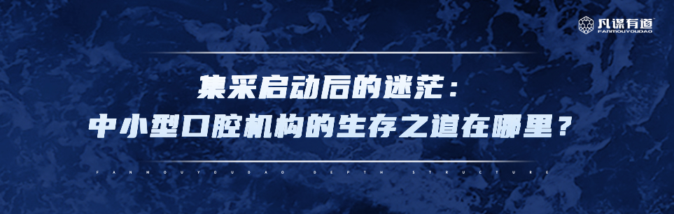 集采启动后的迷茫：中小型口腔机构的生存之道在哪里？