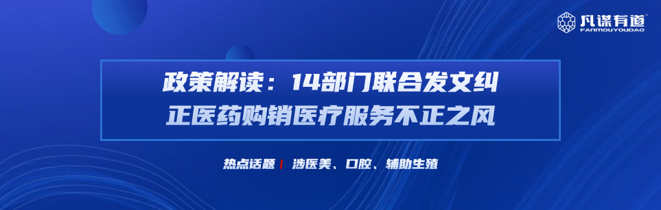 政策解读：14部门联合发文纠正医药购销医疗服务不正之风