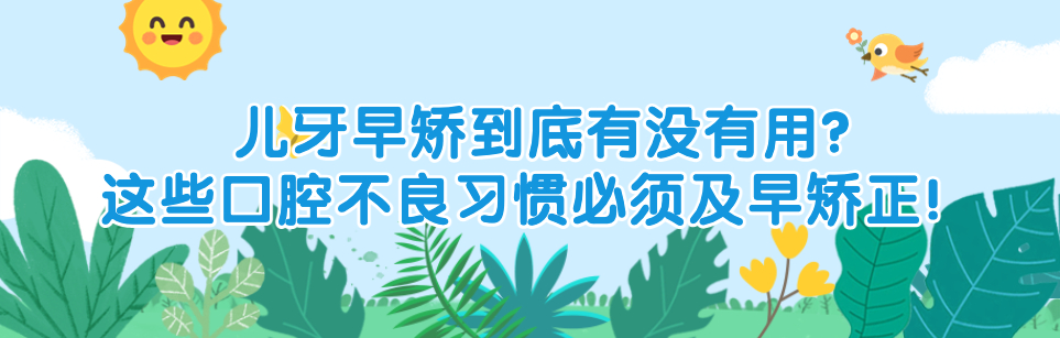 儿牙早矫到底有没有用？这些口腔不良习惯必须及早矫正！ 