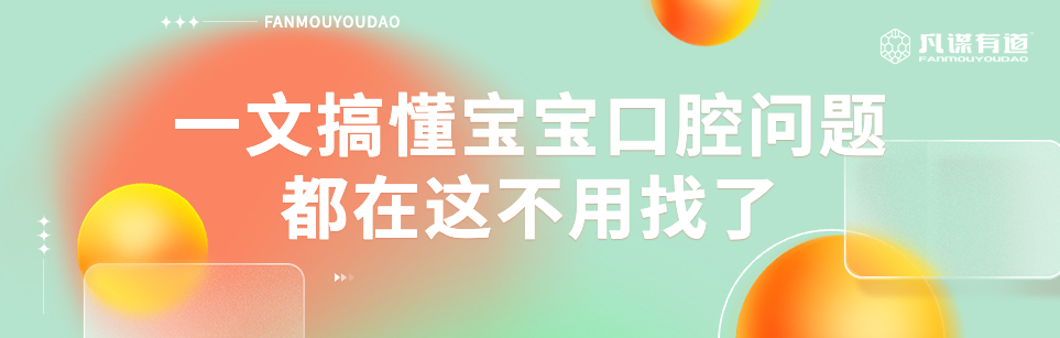 一文搞懂宝宝口腔问题 都在这不用找了
