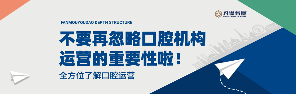 不要再忽略口腔机构运营的重要性了：全方位了解口腔运营