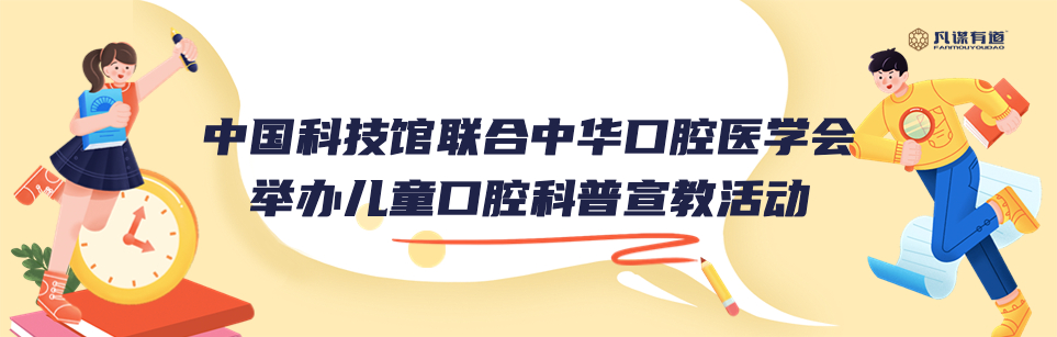 中国科技馆联合中华口腔医学会举办儿童口腔