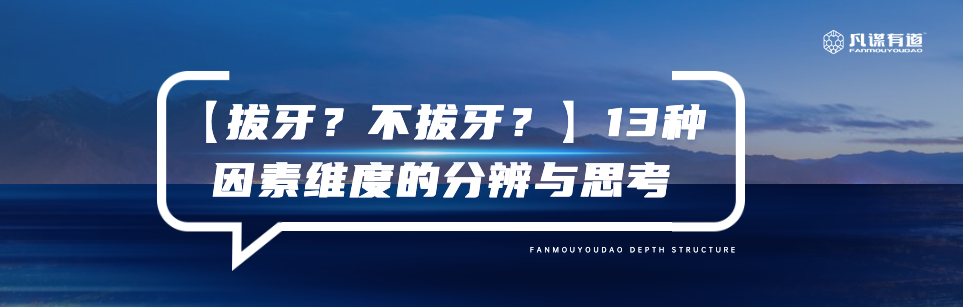 【拔牙？不拔牙？】牙齿矫正中13种因素维度的分辨与思考