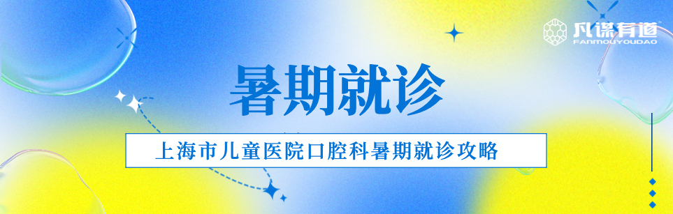 ​暑期就诊 | 上海市儿童医院口腔科暑期