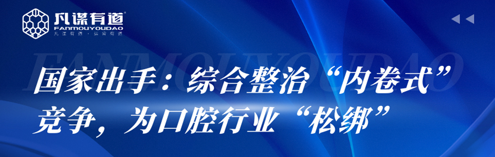 国家出手：综合整治内卷式竞争为口腔行业松